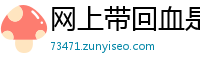 网上带回血是真的_广西快3开户地址网址邀请码_十分六合彩靠谱登录客户端_迪亚登陆_百家乐最安全打法